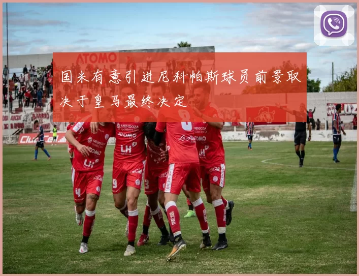 国米有意引进尼科帕斯球员前景取决于皇马最终决定
