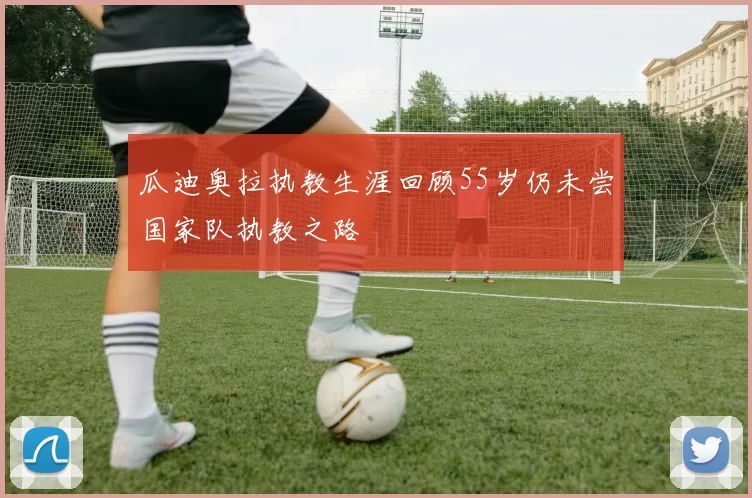 瓜迪奥拉执教生涯回顾55岁仍未尝国家队执教之路