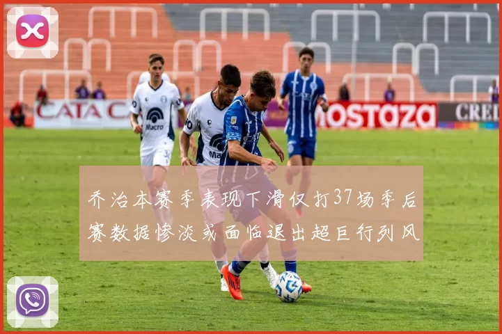 乔治本赛季表现下滑仅打37场季后赛数据惨淡或面临退出超巨行列风险