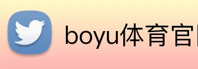boyu体育官网 Logo